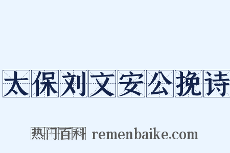 太保刘文安公挽诗是什么意思的图片